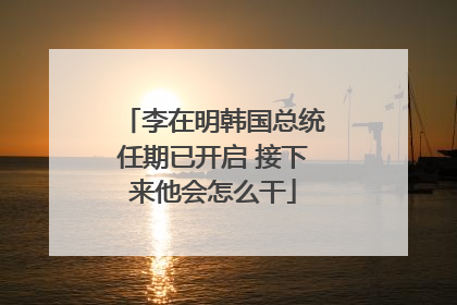 李在明韩国总统任期已开启 接下来他会怎么干